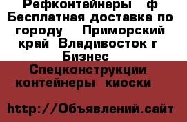 Рефконтейнеры 40ф Бесплатная доставка по городу! - Приморский край, Владивосток г. Бизнес » Спецконструкции, контейнеры, киоски   